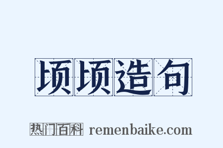 顷顷造句是什么意思的图片